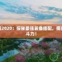 皮城出裝2020：探秘最強裝備搭配，提升你的戰(zhàn)斗力！