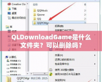 QLDownloadGame是什么文件夾？可以刪除嗎？