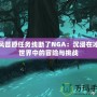 北風(fēng)苔原任務(wù)線斷了NGA：沉浸在冰雪世界中的冒險(xiǎn)與挑戰(zhàn)