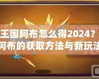 洛克王國阿布怎么得2024？探索阿布的獲取方法與新玩法