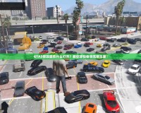 GTA5修改器按什么打開？教你輕松體驗無限樂趣！