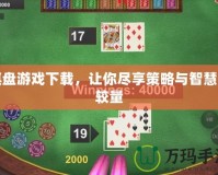 棋盤游戲下載，讓你盡享策略與智慧的較量