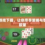 棋盤游戲下載，讓你盡享策略與智慧的較量