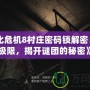 《生化危機8村莊密碼鎖解密：挑戰(zhàn)極限，揭開謎團的秘密》