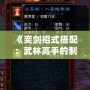 《奕劍招式搭配：武林高手的制勝秘訣》