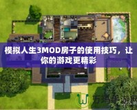 模擬人生3MOD房子的使用技巧，讓你的游戲更精彩