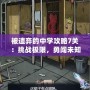 被遺棄的中學攻略7關：挑戰(zhàn)極限，勇闖未知的校園冒險！