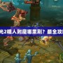 火炬之光2粗人附魔哪里刷？最全攻略揭秘！