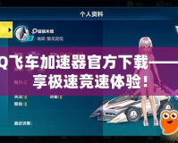 QQ飛車加速器官方下載——暢享極速競速體驗！