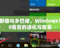 野獸與鄉(xiāng)巴佬，Windows10背后的進(jìn)化與變革