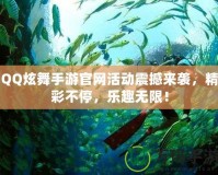 QQ炫舞手游官網(wǎng)活動(dòng)震撼來襲，精彩不停，樂趣無限！