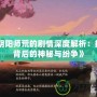 《陰陽師荒的劇情深度解析：揭秘背后的神秘與紛爭》