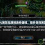 解鎖LOL回放無限視距快捷鍵，提升游戲回放體驗(yàn)！