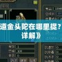 《問道金頭陀在哪里捉？攻略詳解》