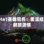 Dota1英雄冠名：重溫經(jīng)典，釋放激情