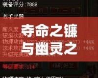 奪命之鐮與幽靈之刃：深度解析攻擊距離的至關(guān)重要性