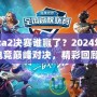 Dota2決賽誰(shuí)贏了？2024年度電競(jìng)巔峰對(duì)決，精彩回顧！