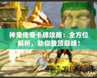 神鬼傳奇卡牌攻略：全方位解析，助你登頂巔峰！