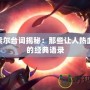 LOL索爾臺(tái)詞揭秘：那些讓人熱血沸騰的經(jīng)典語錄