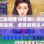 夢幻麻將館10攻略：輕松玩轉麻將，成就麻將達人