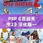 PSP《百戰(zhàn)天蟲2》漢化版——策略與歡樂的完美結(jié)合