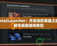 Dota2Launcher：開啟你的英雄之旅，暢享極致游戲體驗