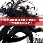 DNF復(fù)仇者技能連招技巧全解析，助你快速提升戰(zhàn)斗力！