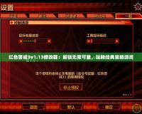 紅色警戒3v1.13修改器：解鎖無限可能，玩轉(zhuǎn)經(jīng)典策略游戲