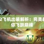 Dota2飛機出裝解析：完美裝備助你飛躍巔峰