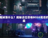 怨恨之鬼掉落什么？揭秘這位恐怖BOSS背后的神秘寶藏