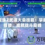 PSP龍珠Z武道大會(huì)技能：掌握超強(qiáng)技能，成就戰(zhàn)斗巔峰