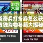 口袋奇兵打折券怎么獲得？省錢購物秘籍大揭秘！