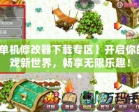 【單機修改器下載專區(qū)】開啟你的游戲新世界，暢享無限樂趣！