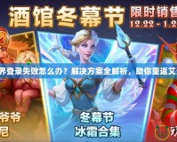 魔獸世界登錄失敗怎么辦？解決方案全解析，助你重返艾澤拉斯！