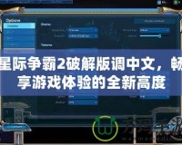 星際爭霸2破解版調(diào)中文，暢享游戲體驗的全新高度