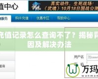 夢幻充值記錄怎么查詢不了？揭秘背后原因及解決辦法