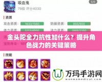 金頭陀全力抗性加什么？提升角色戰(zhàn)力的關(guān)鍵策略