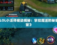 《LOL小法師被動揭秘：掌控魔法的秘密力量》