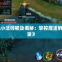 《LOL小法師被動揭秘：掌控魔法的秘密力量》