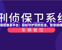 安游寶保險(xiǎn)登錄平臺(tái)：輕松守護(hù)您的生活，智慧保障每一天