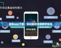 魔盒app下載：輕松體驗全新數(shù)字生活