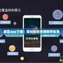 魔盒app下載：輕松體驗全新數(shù)字生活