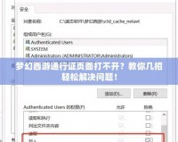 夢幻西游通行證頁面打不開？教你幾招輕松解決問題！