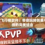 DIY飛行棋軟件：帶你玩轉創(chuàng)意與科技的完美結合