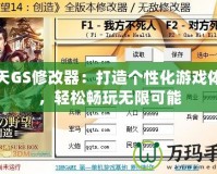 破天GS修改器：打造個性化游戲體驗，輕松暢玩無限可能