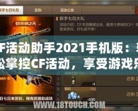 CF活動助手2021手機(jī)版：輕松掌控CF活動，享受游戲樂趣