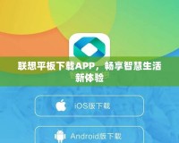 聯(lián)想平板下載APP，暢享智慧生活新體驗(yàn)