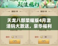 天龍八部榮耀版4月激活碼大放送，豪華福利等你來拿！