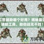 紅警輔助哪個好用？揭秘最強輔助工具，助你戰(zhàn)無不勝！