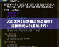 火炬之光2復(fù)制物品怎么獲得？揭秘游戲中的復(fù)制技巧！